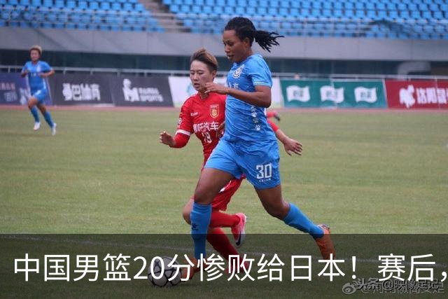 中国男篮20分惨败给日本！赛后，中国队队长胡明轩最新采访出炉，听听他说了啥