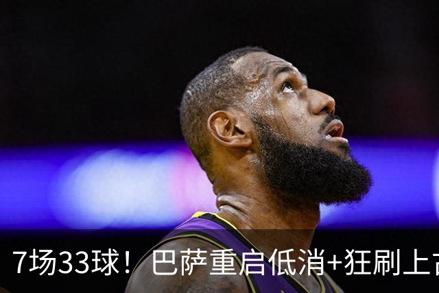 7场33球！巴萨重启低消+狂刷上古纪录 拉菲亚马尔封神